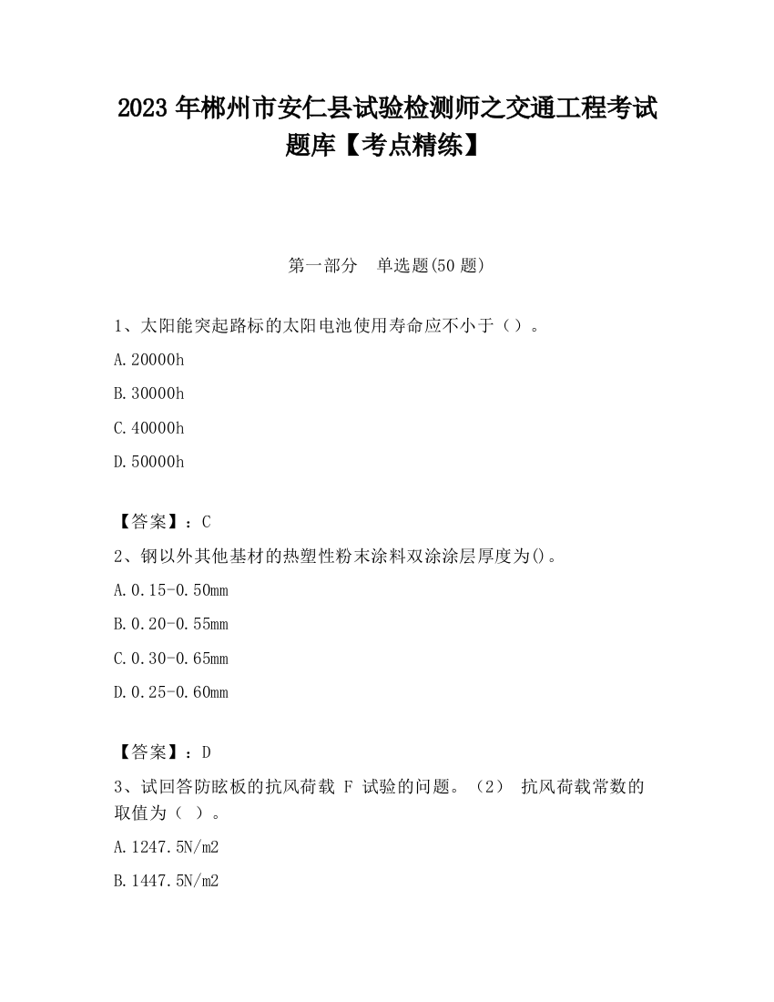 2023年郴州市安仁县试验检测师之交通工程考试题库【考点精练】