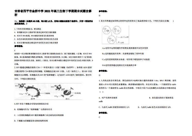 吉林省四平市金桥中学2021年高三生物下学期期末试题含解析