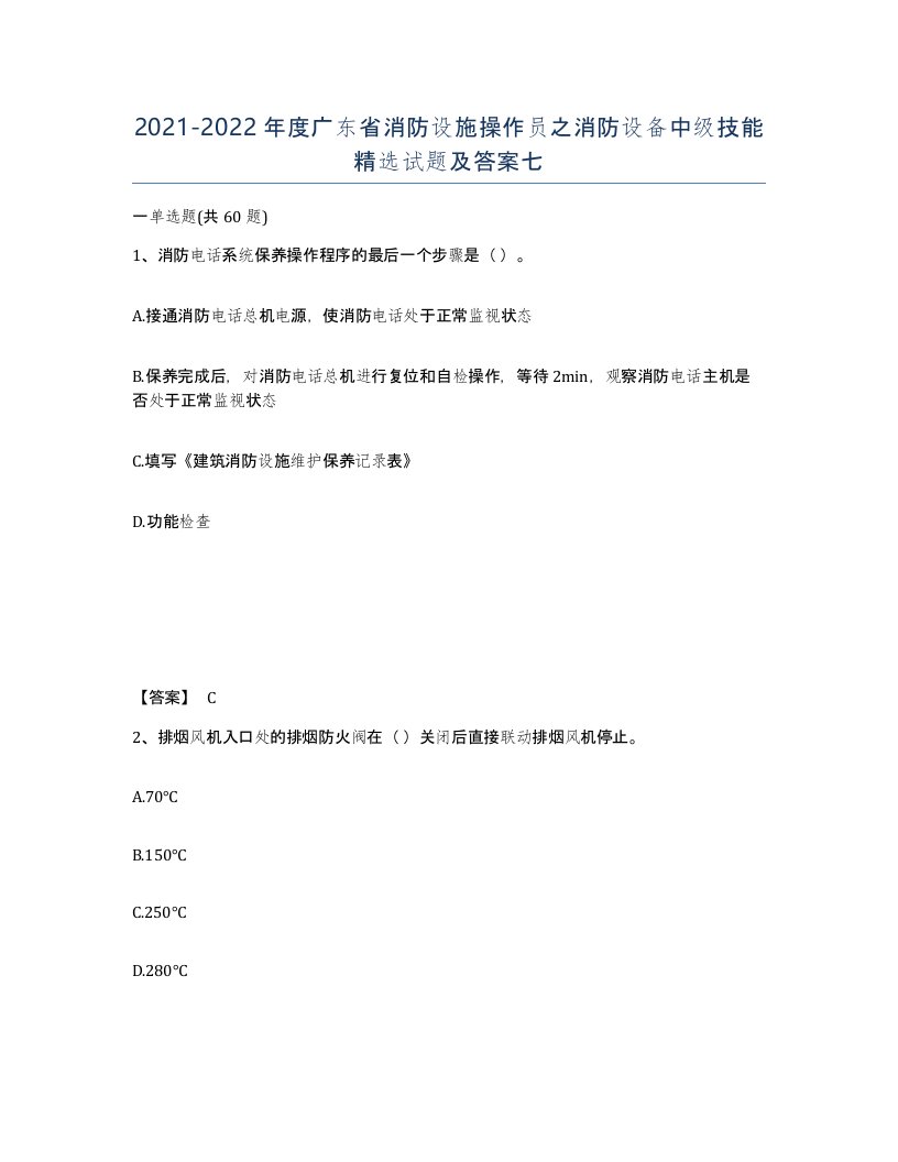 2021-2022年度广东省消防设施操作员之消防设备中级技能试题及答案七