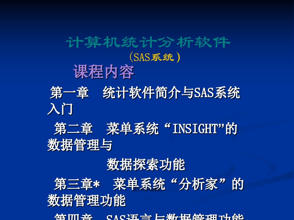 统计分析方法与统计软件简介