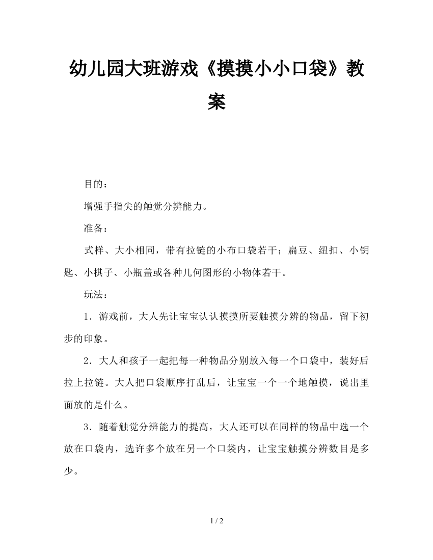 幼儿园大班游戏《摸摸小小口袋》教案