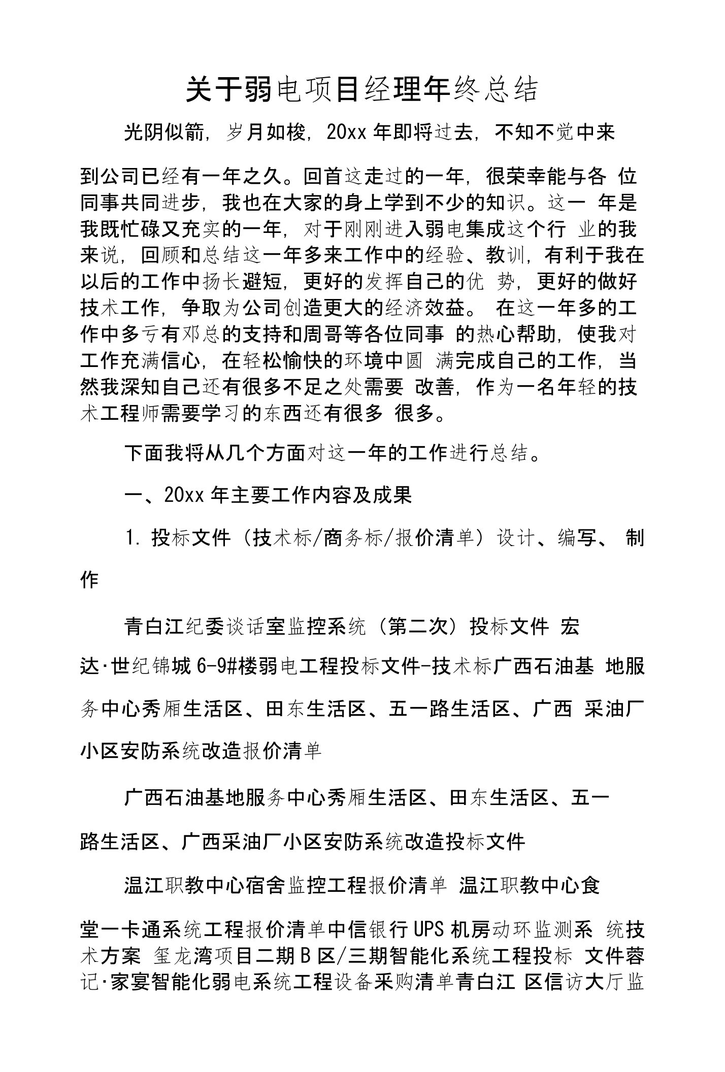 关于弱电项目经理年终总结