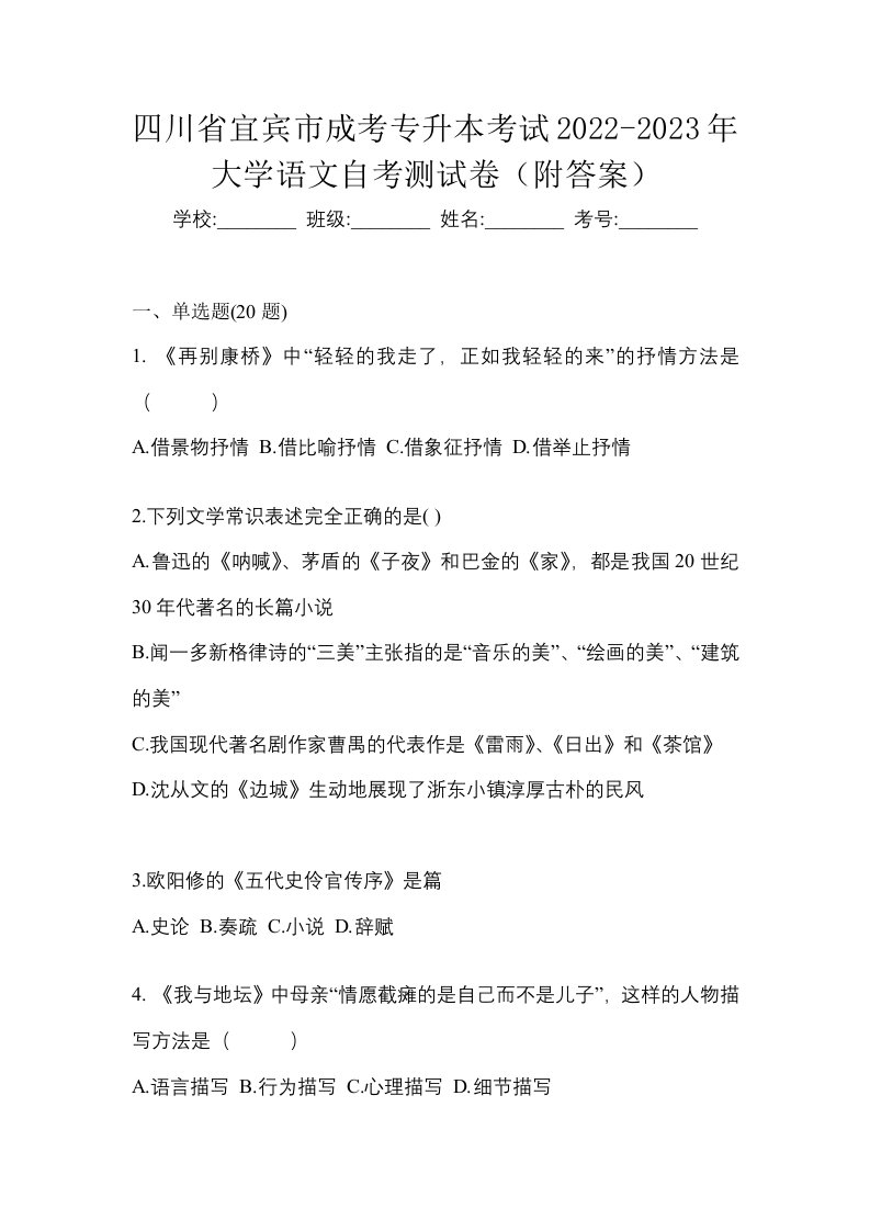 四川省宜宾市成考专升本考试2022-2023年大学语文自考测试卷附答案