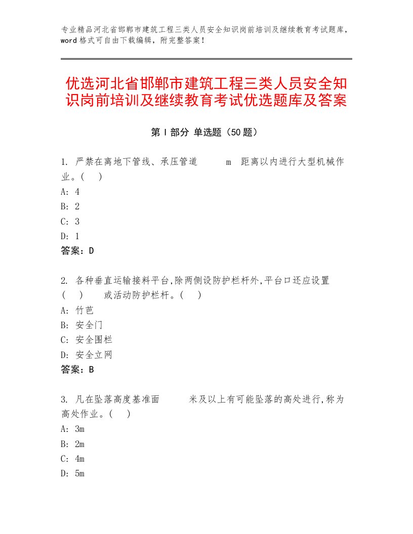 优选河北省邯郸市建筑工程三类人员安全知识岗前培训及继续教育考试优选题库及答案