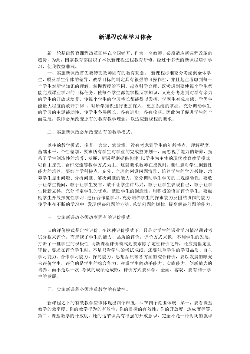 新课程改革学习体会