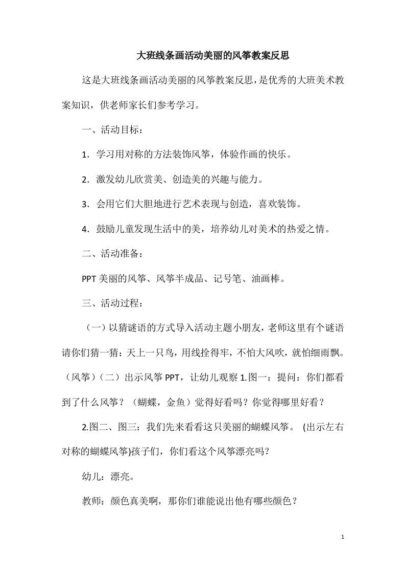 大班线条画活动美丽的风筝教案反思