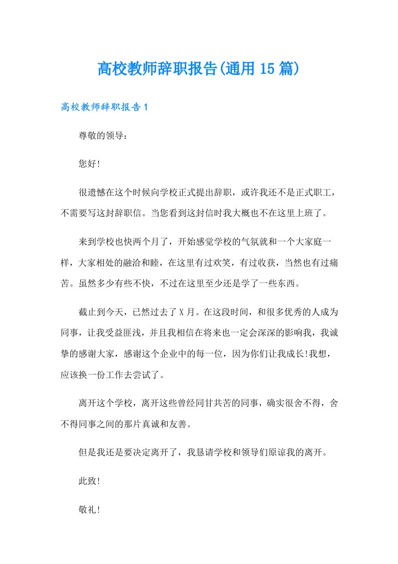 高校教师辞职报告(通用15篇)