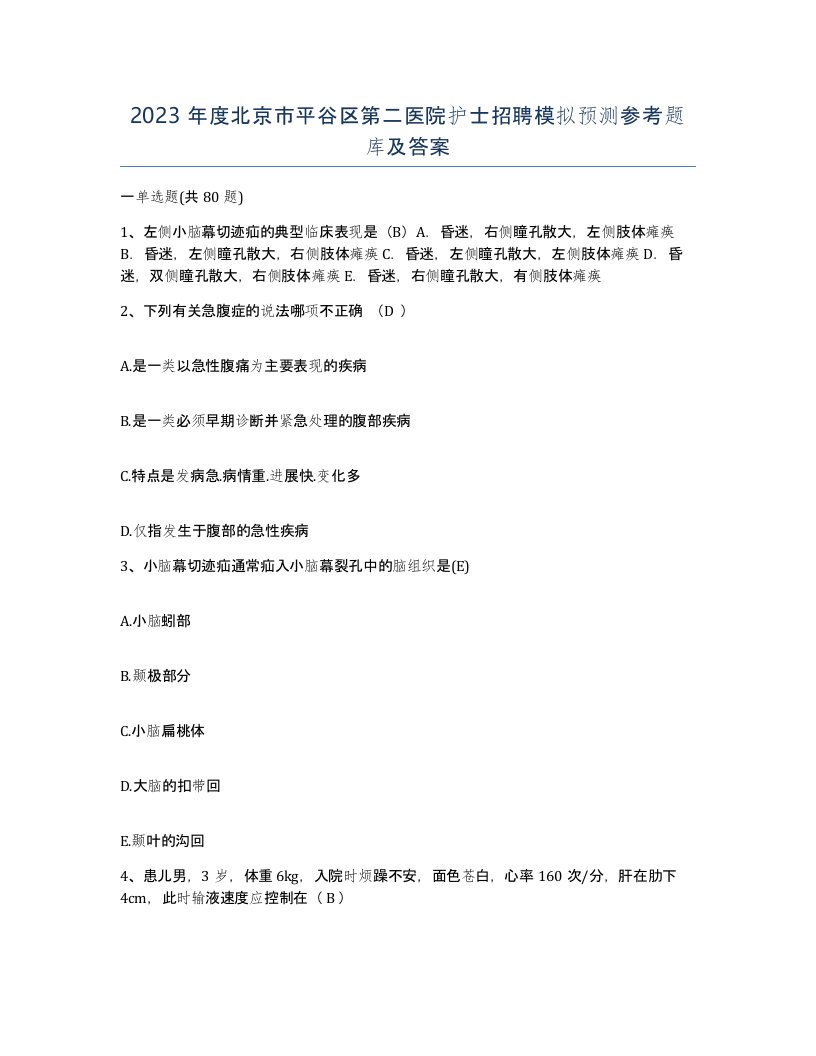 2023年度北京市平谷区第二医院护士招聘模拟预测参考题库及答案