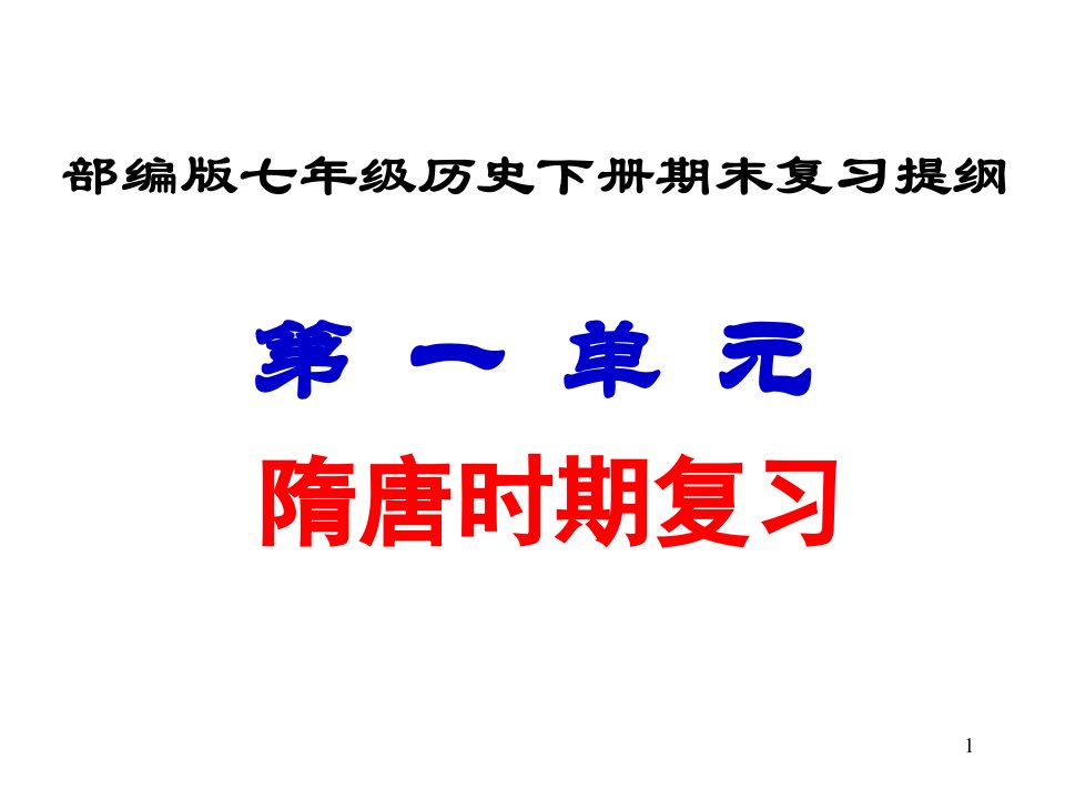 部编版七年级历史下册期末复习提纲课件