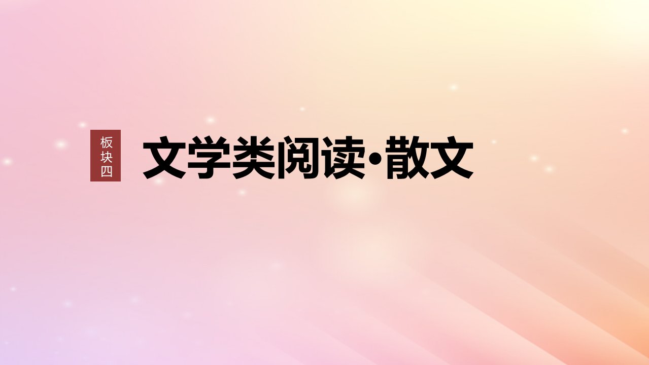 宁陕蒙青川2024届高考语文一轮复习板块四文学类阅读散文21分析概括形象__因形悟神立象尽意课件