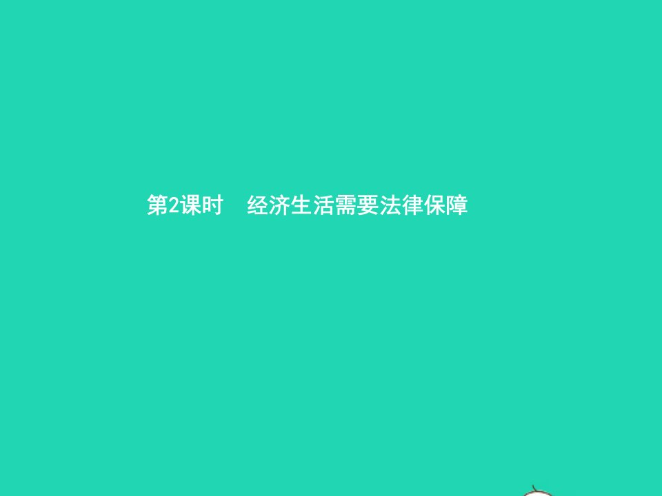 八年级政治上册第三单元我们身边的经济生活第3框经济生活需要法律保障课件湘教版