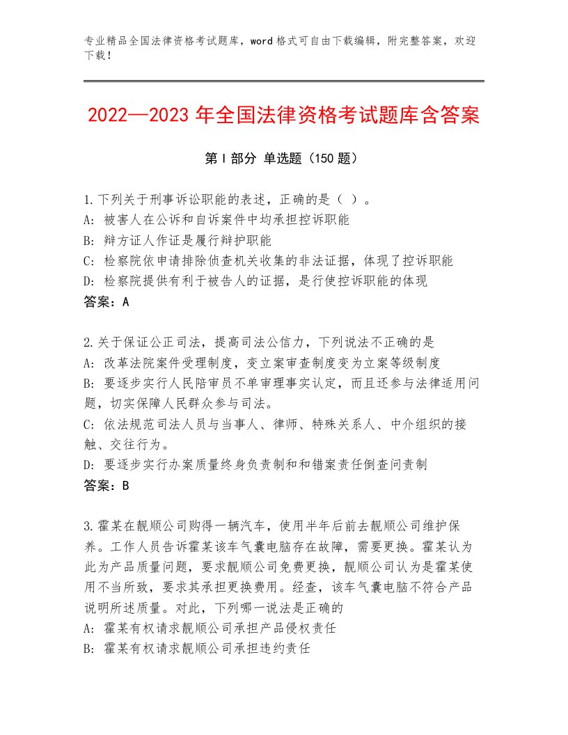 历年全国法律资格考试内部题库附参考答案（考试直接用）