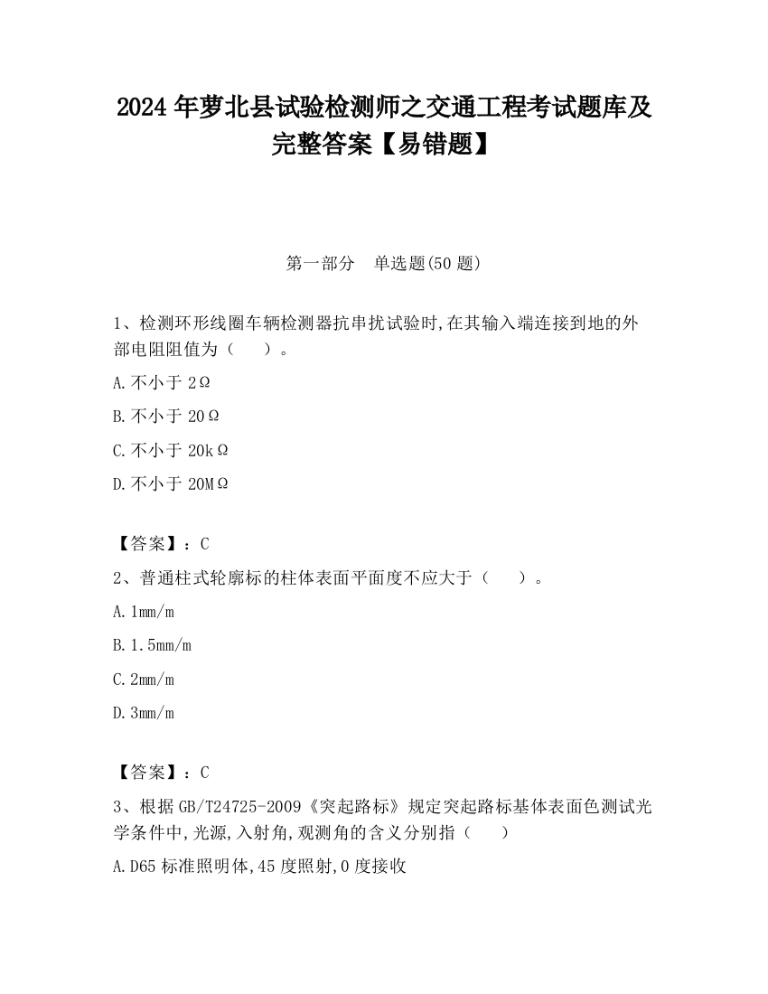 2024年萝北县试验检测师之交通工程考试题库及完整答案【易错题】