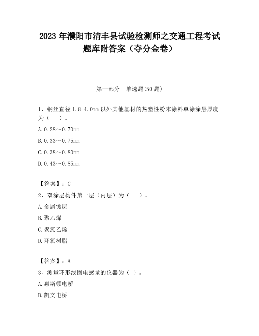 2023年濮阳市清丰县试验检测师之交通工程考试题库附答案（夺分金卷）