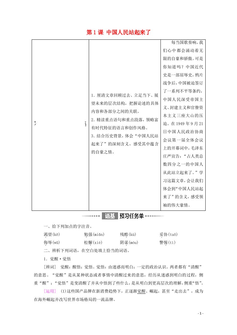 2021_2022学年新教材高中语文第1单元伟大的复兴中国革命传统作品研习进阶1第1课中国人民站起来了学案新人教版选择性必修上册