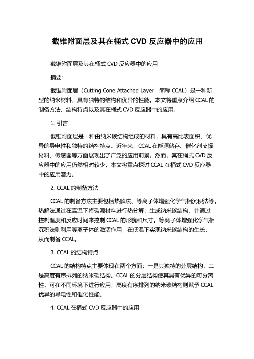 截锥附面层及其在桶式CVD反应器中的应用