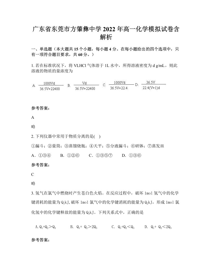 广东省东莞市方肇彝中学2022年高一化学模拟试卷含解析