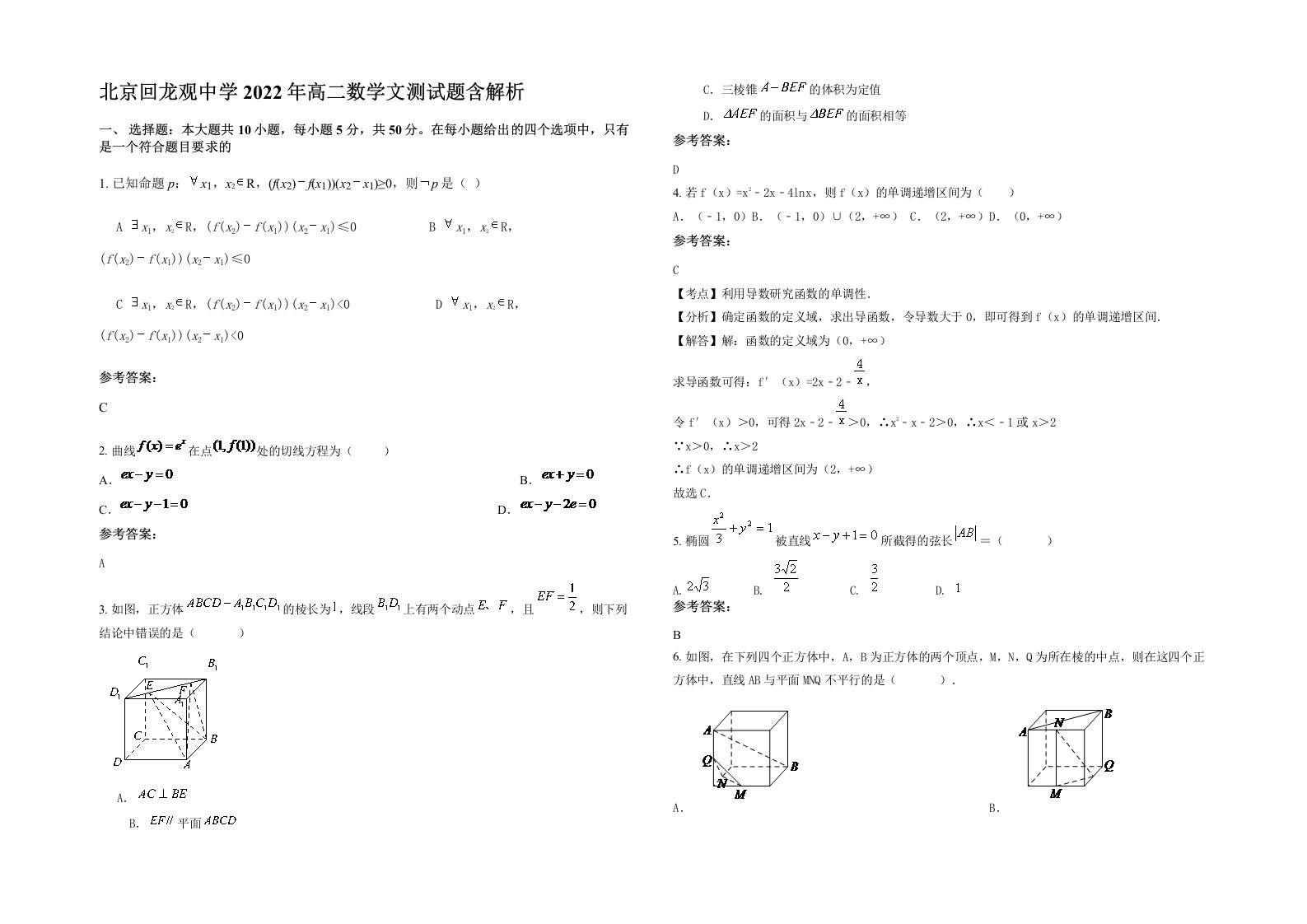 北京回龙观中学2022年高二数学文测试题含解析