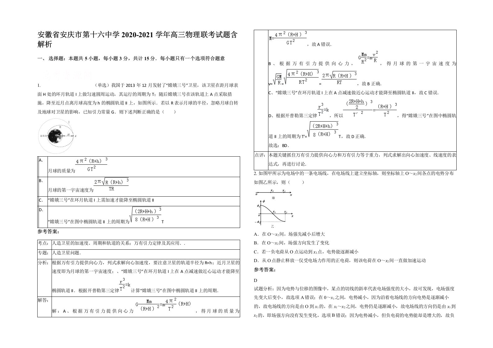 安徽省安庆市第十六中学2020-2021学年高三物理联考试题含解析