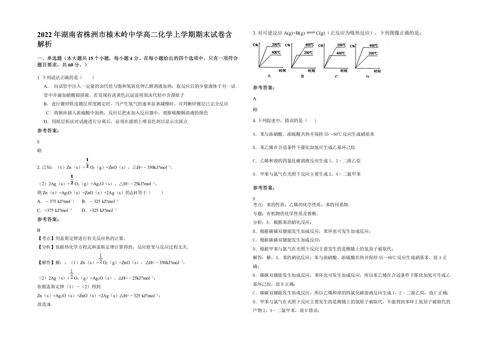 2022年湖南省株洲市榬木岭中学高二化学上学期期末试卷含解析