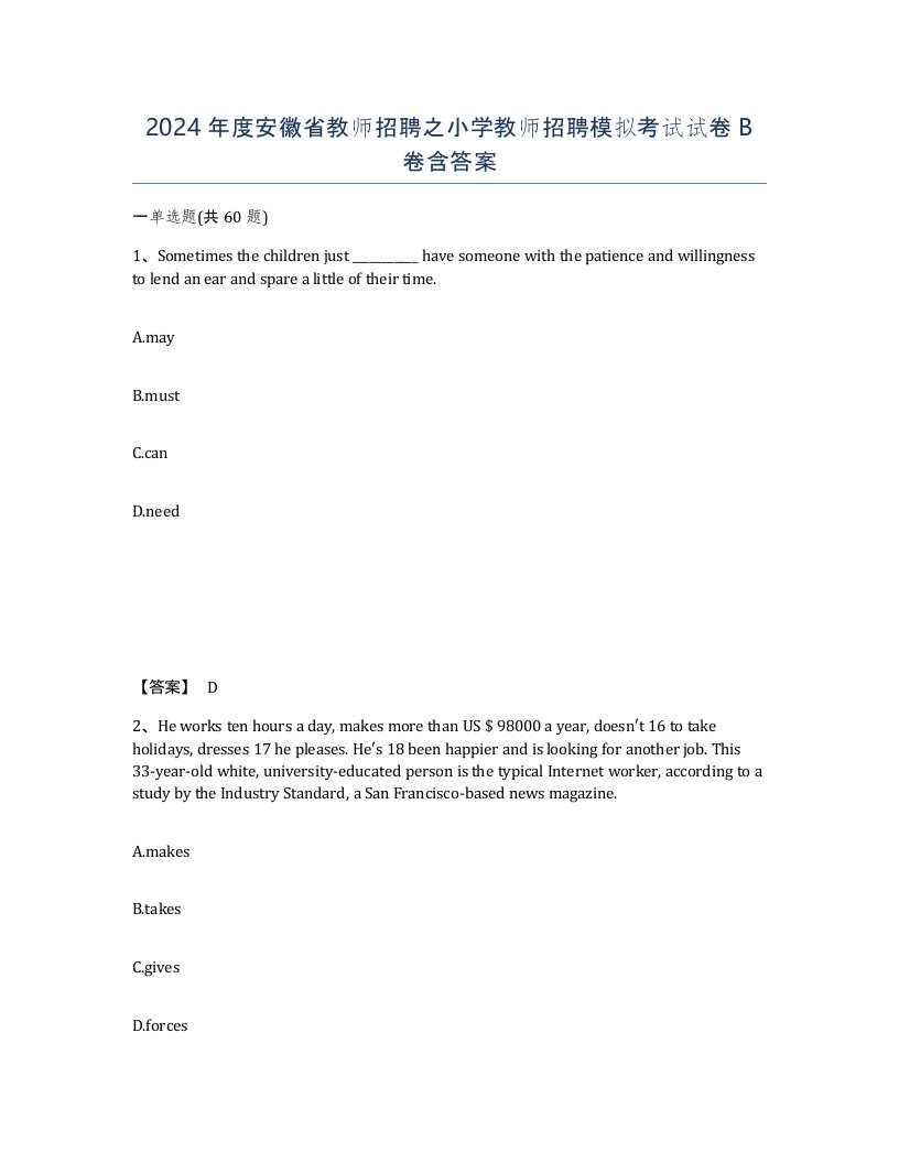 2024年度安徽省教师招聘之小学教师招聘模拟考试试卷B卷含答案