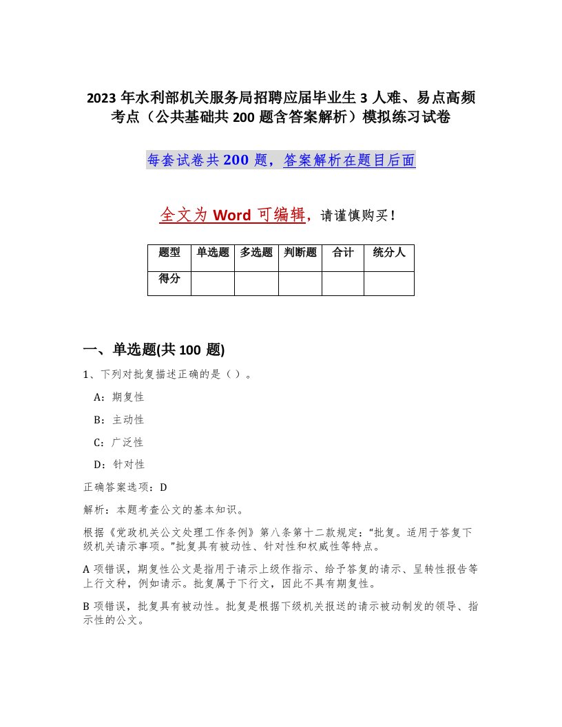 2023年水利部机关服务局招聘应届毕业生3人难易点高频考点公共基础共200题含答案解析模拟练习试卷