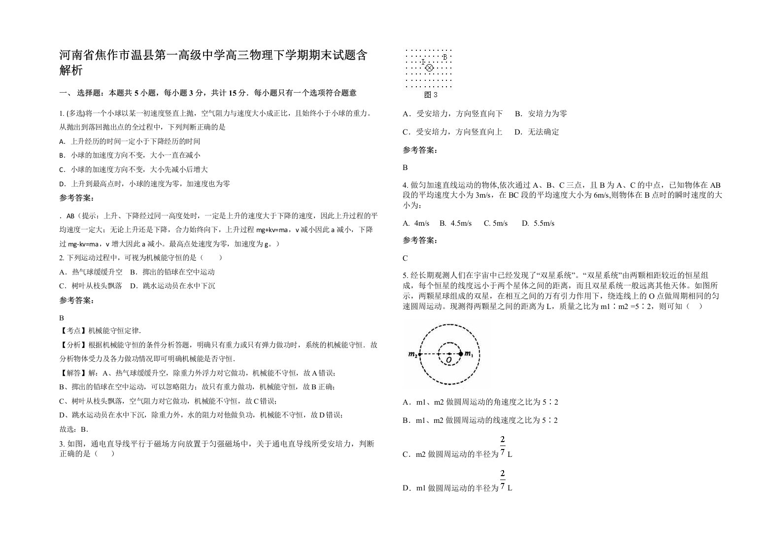 河南省焦作市温县第一高级中学高三物理下学期期末试题含解析