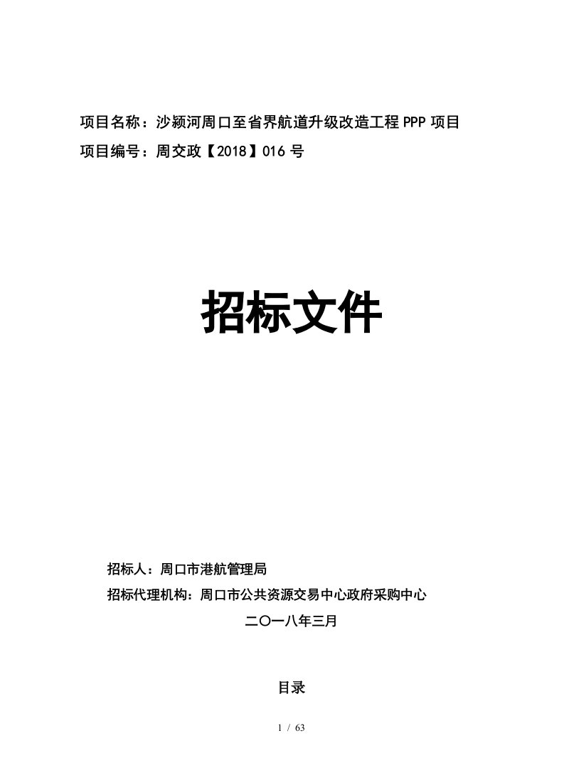 项目名称沙颍河周口至省界航道升级改造工程PPP项目