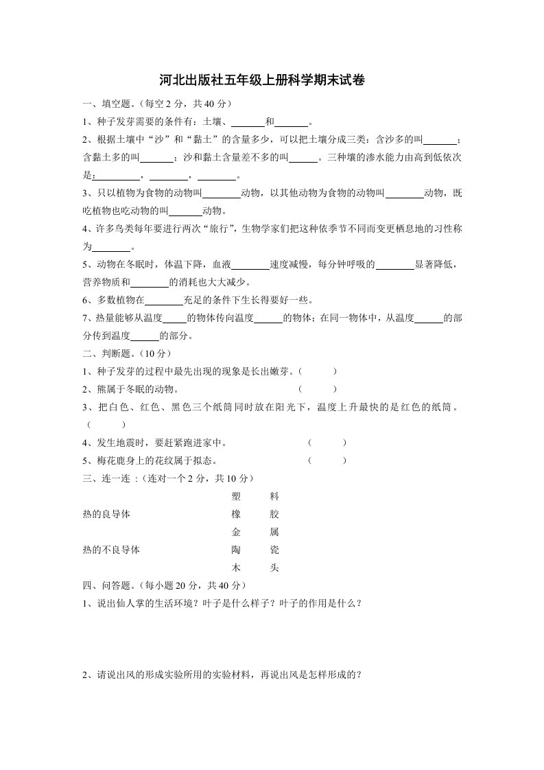 河北出版社五年级上册科学期末试卷