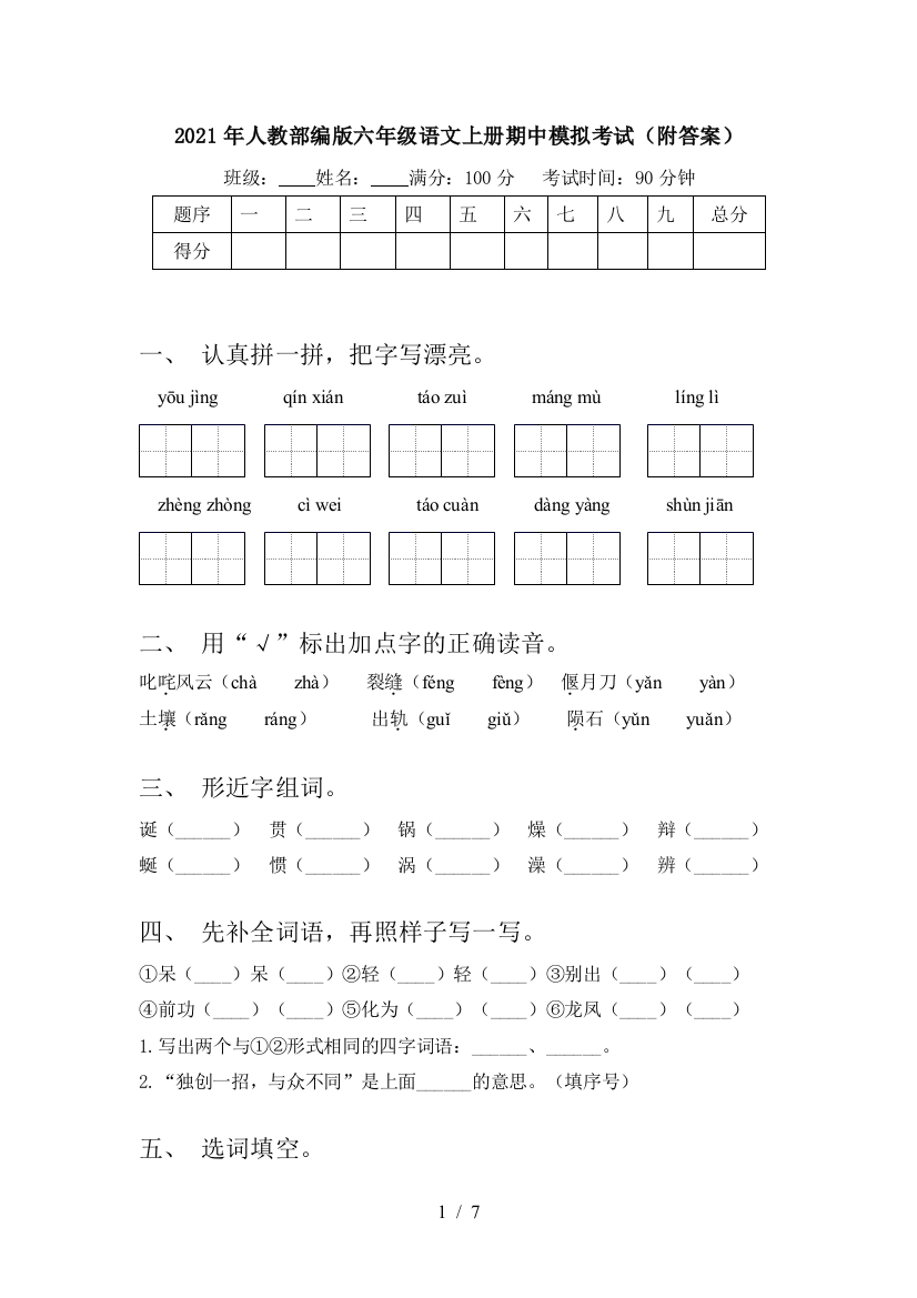 2021年人教部编版六年级语文上册期中模拟考试(附答案)