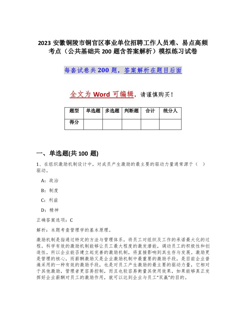 2023安徽铜陵市铜官区事业单位招聘工作人员难易点高频考点公共基础共200题含答案解析模拟练习试卷