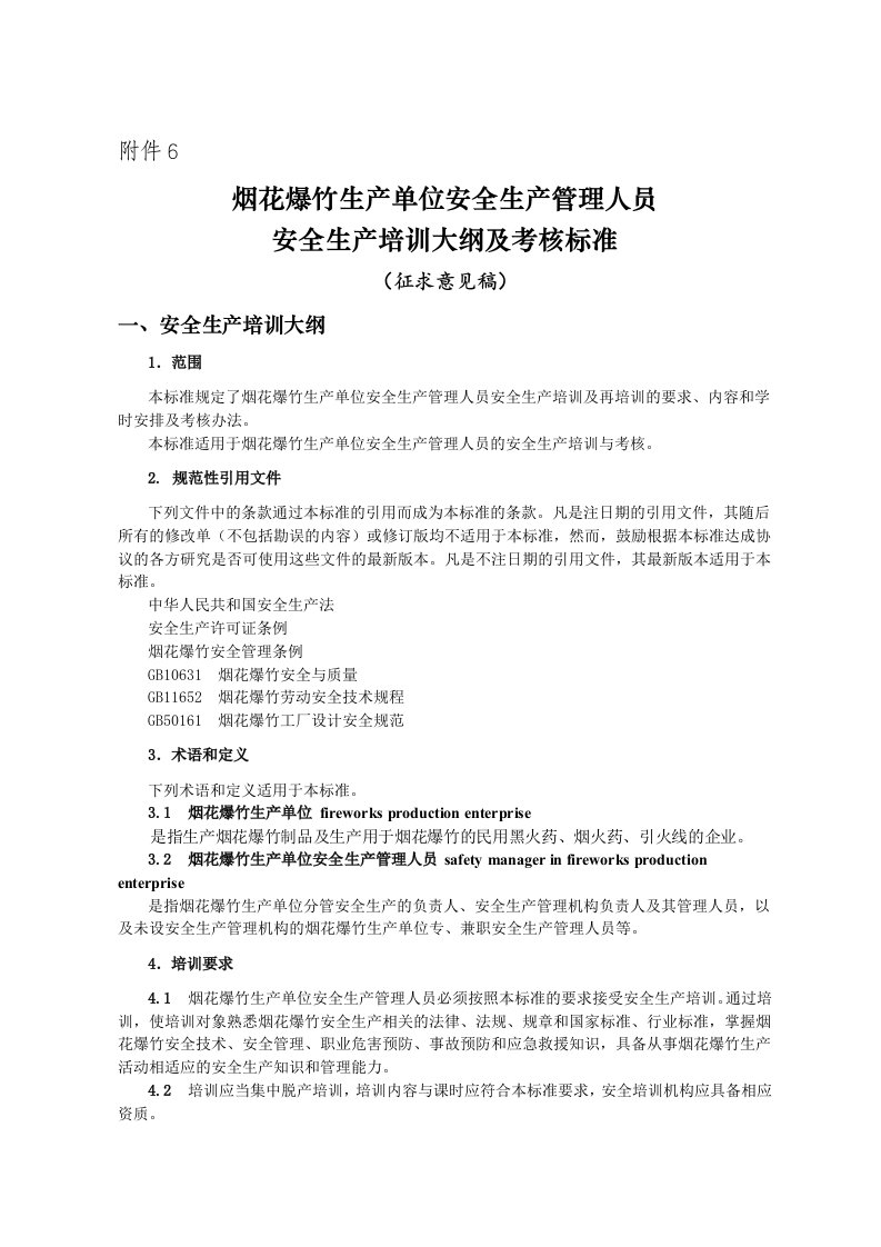 烟花爆竹生产单位安全生产管理人员