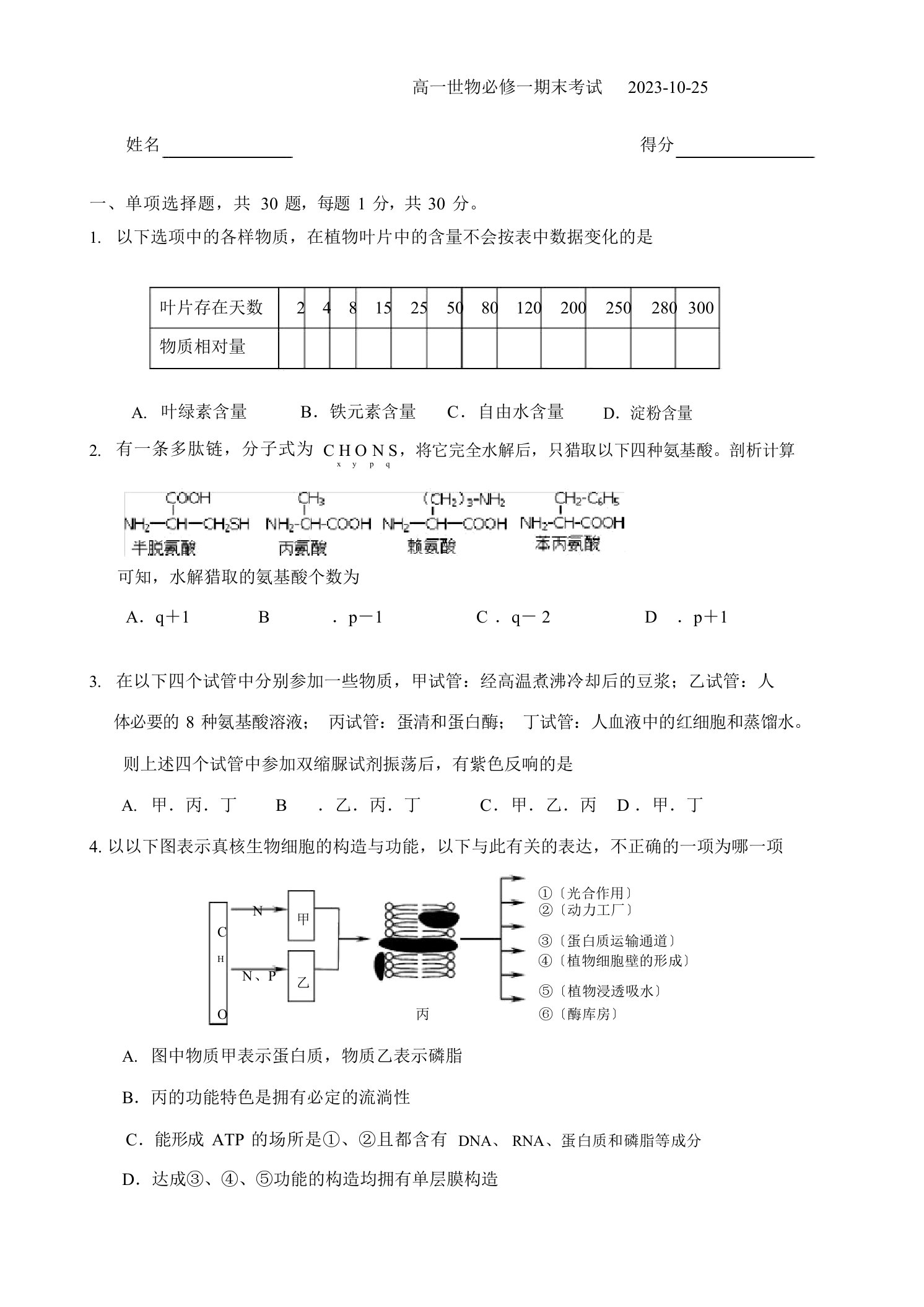 高一生物必修一期末考试题和答案