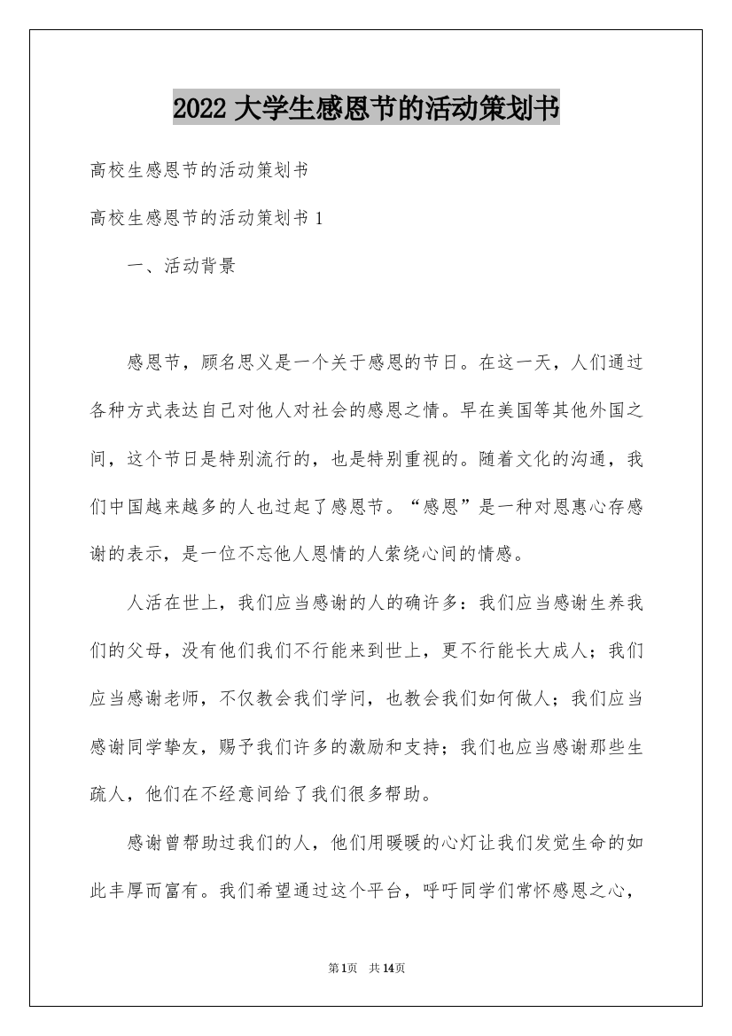 2022大学生感恩节的活动策划书_1