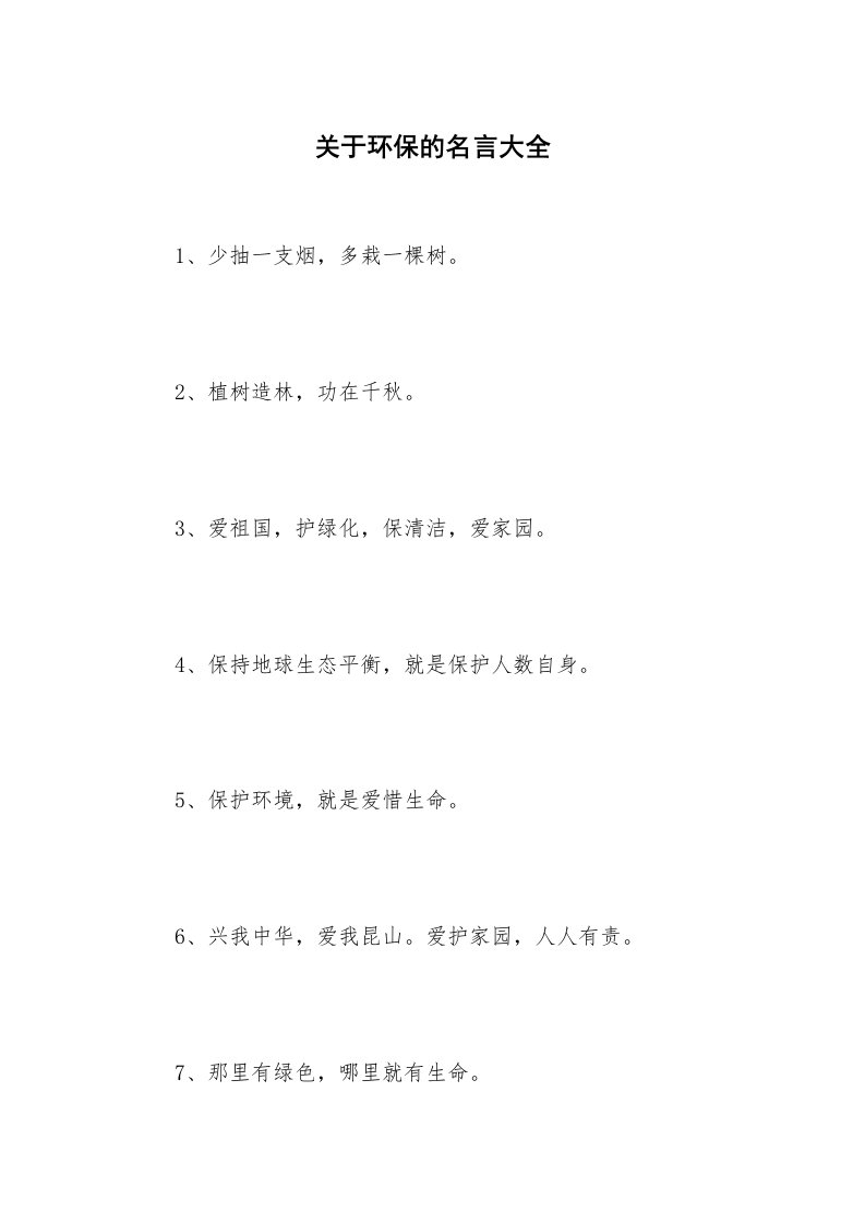 关于环保的名言大全