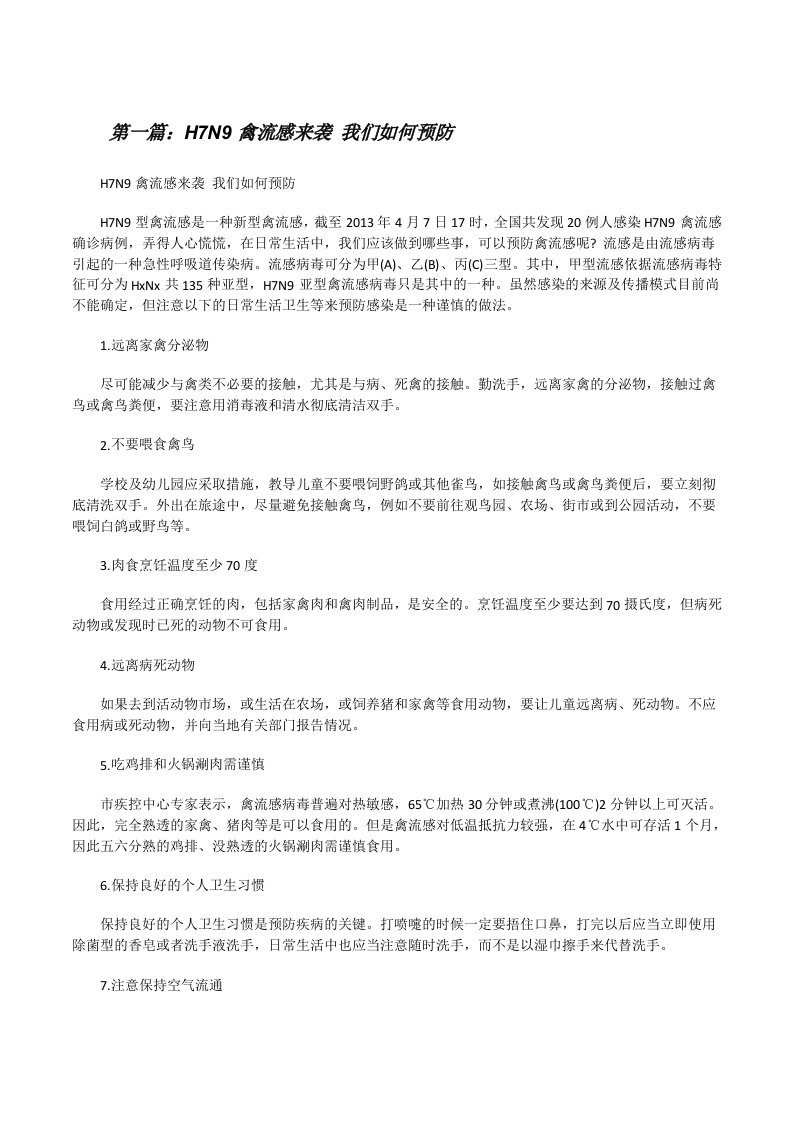 H7N9禽流感来袭我们如何预防5篇[修改版]