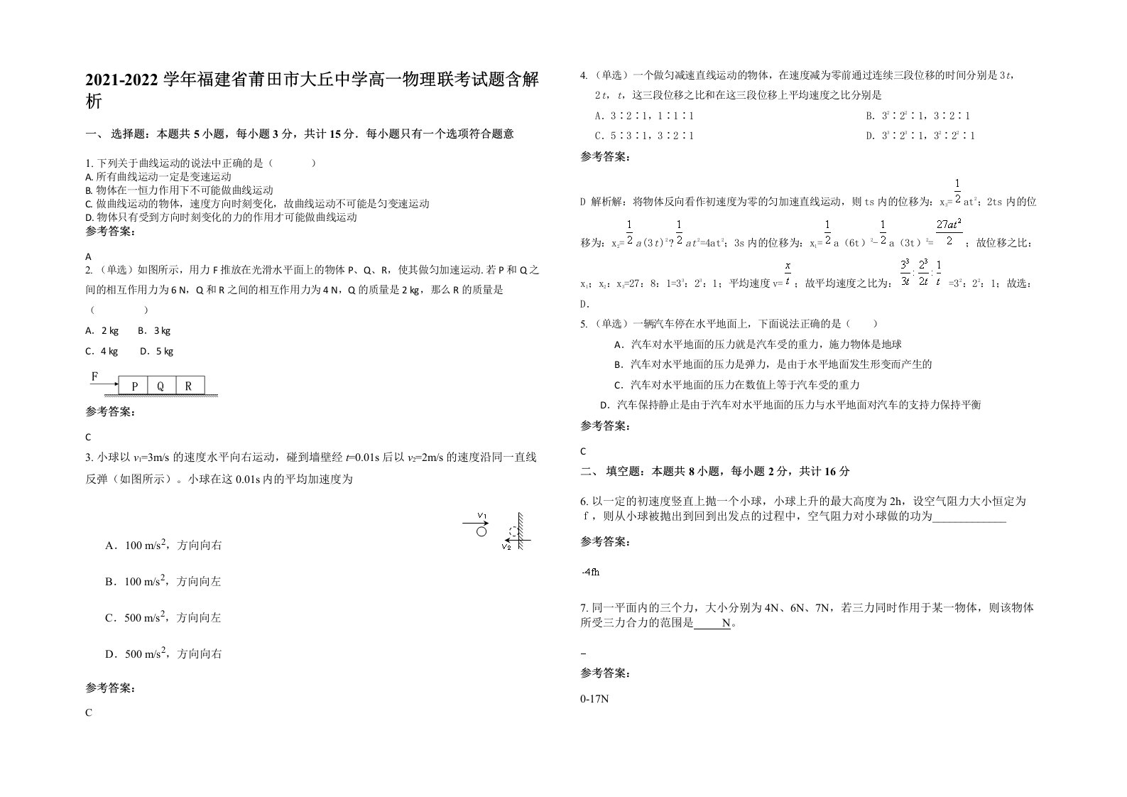 2021-2022学年福建省莆田市大丘中学高一物理联考试题含解析