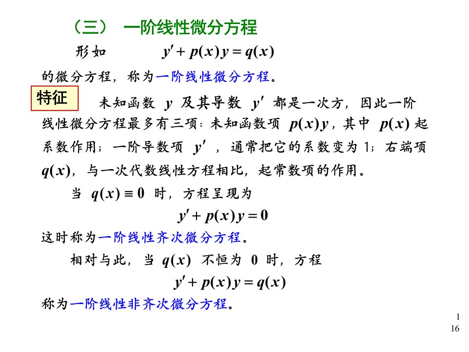 微积分9章2线性微分方程