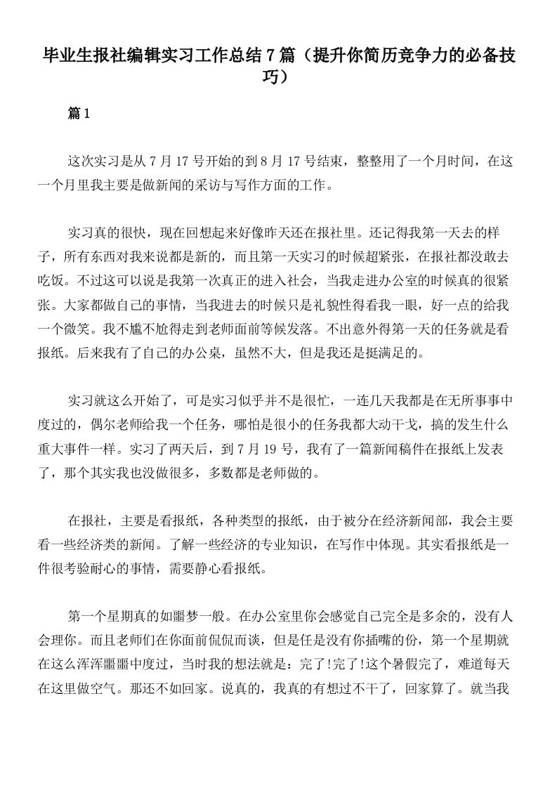 毕业生报社编辑实习工作总结7篇（提升你简历竞争力的必备技巧）