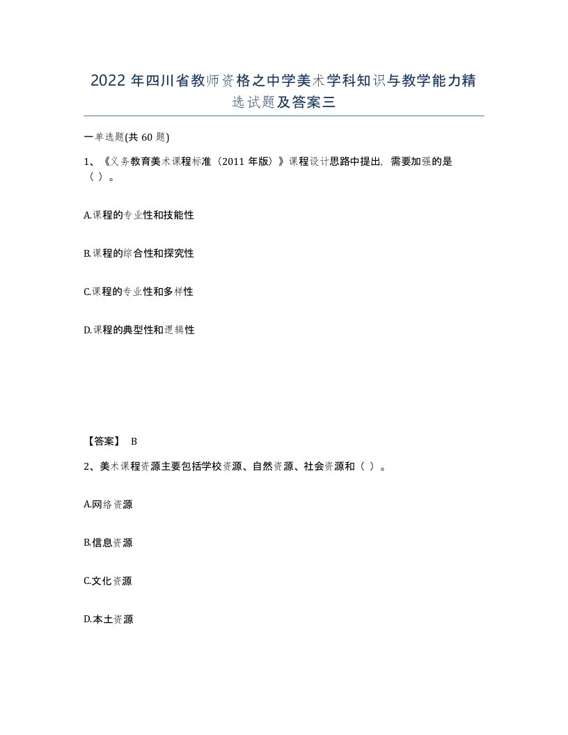 2022年四川省教师资格之中学美术学科知识与教学能力试题及答案三