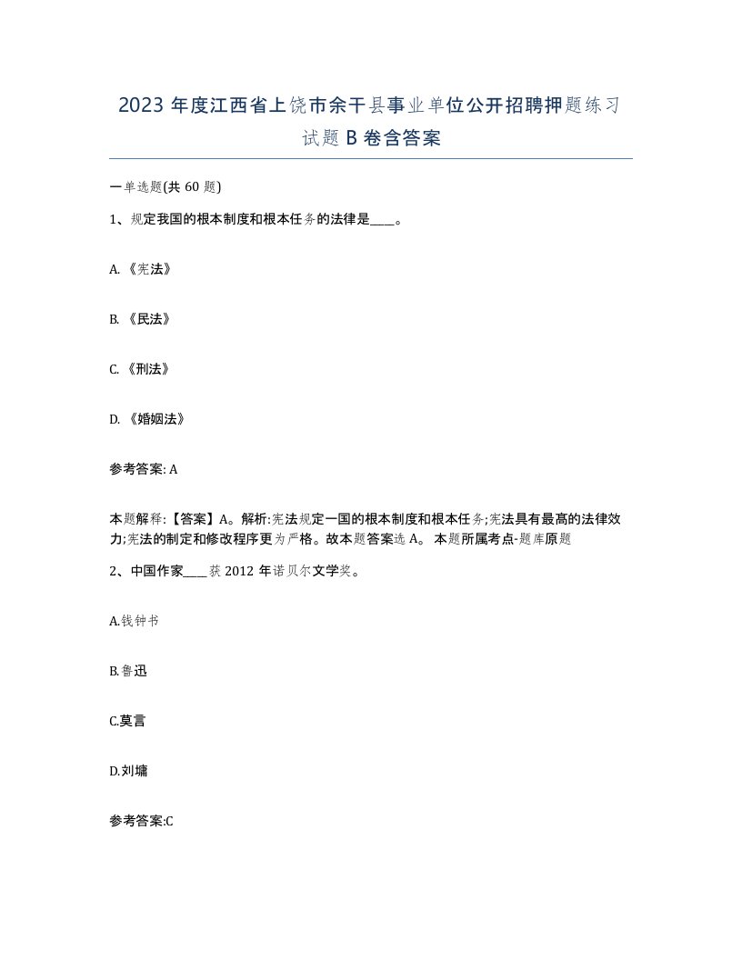 2023年度江西省上饶市余干县事业单位公开招聘押题练习试题B卷含答案