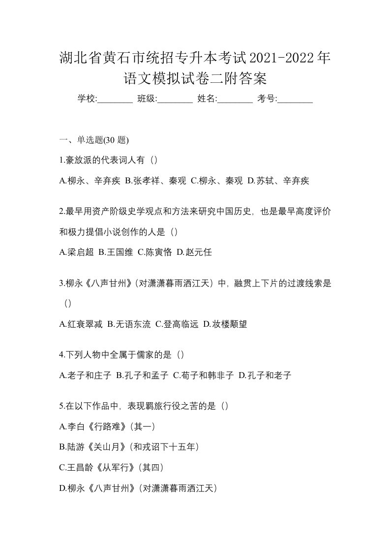 湖北省黄石市统招专升本考试2021-2022年语文模拟试卷二附答案