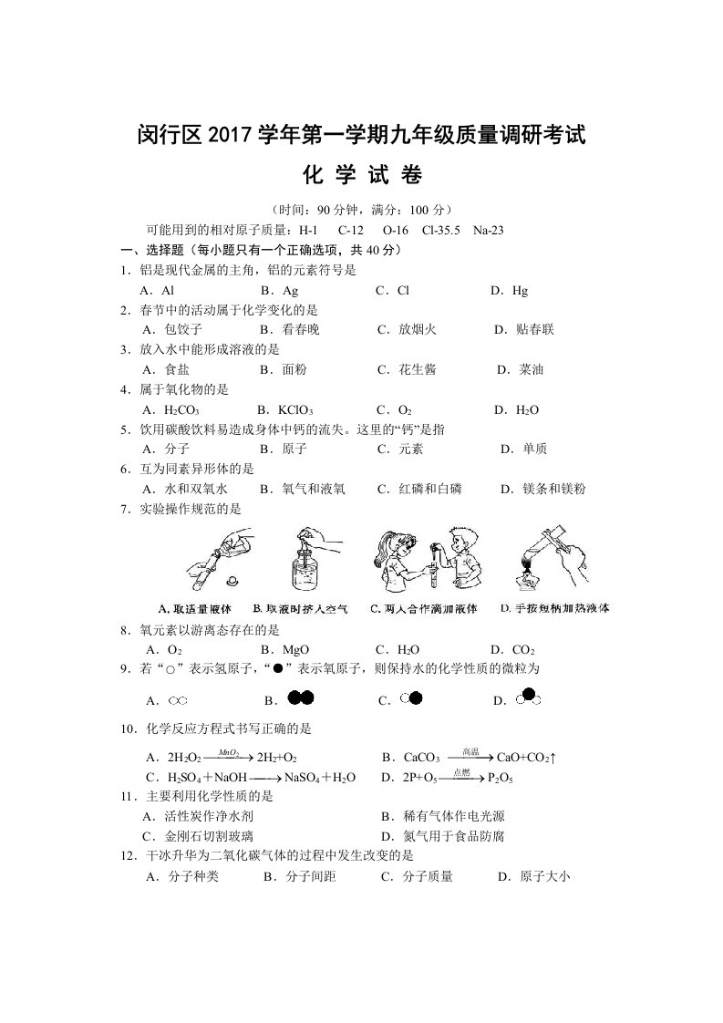 2018届闵行区中考化学一模带答案