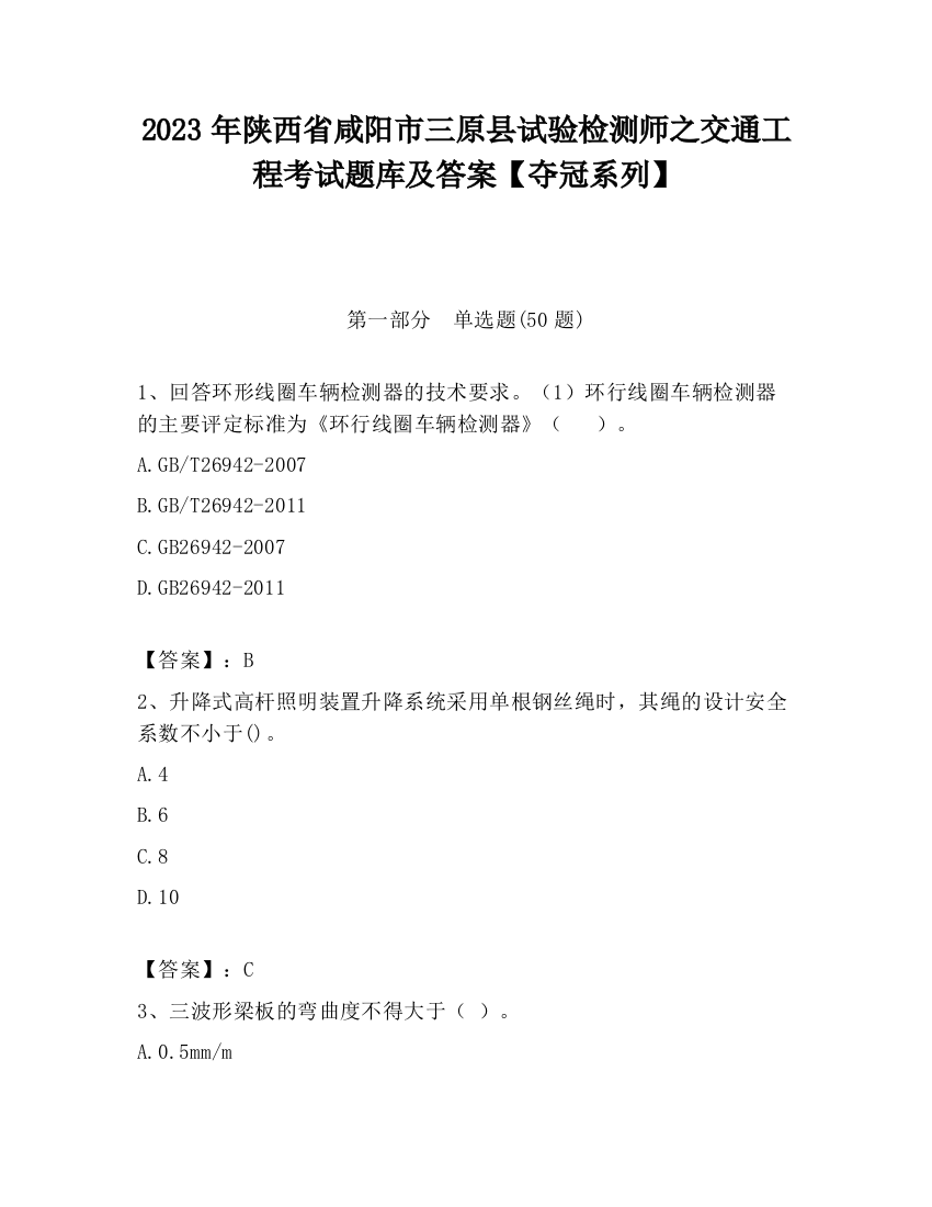 2023年陕西省咸阳市三原县试验检测师之交通工程考试题库及答案【夺冠系列】