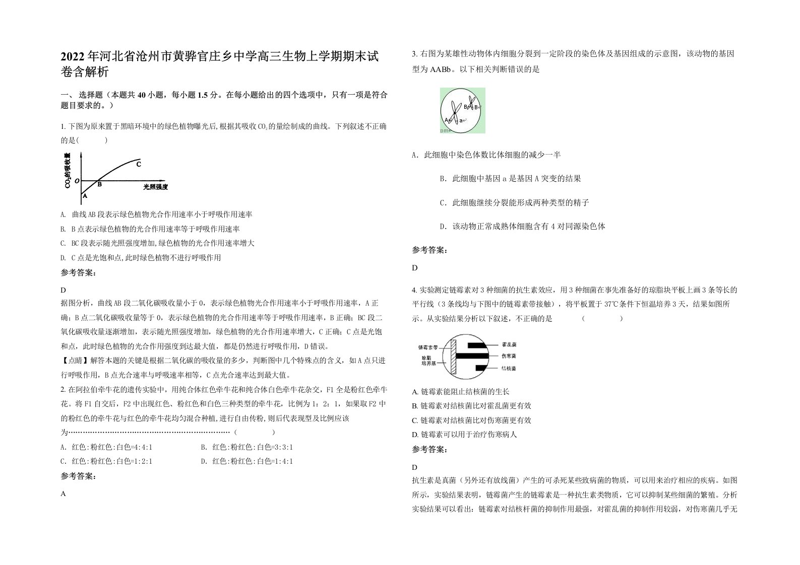 2022年河北省沧州市黄骅官庄乡中学高三生物上学期期末试卷含解析