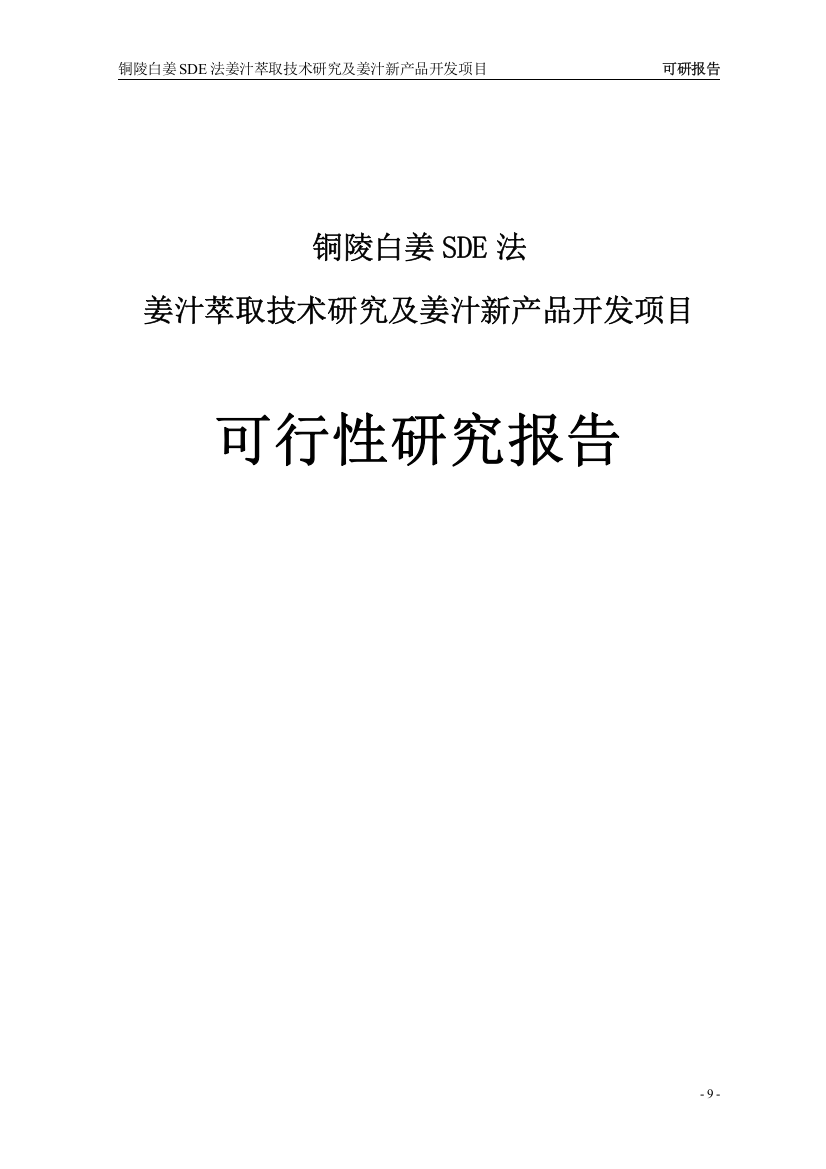 铜陵白姜SDE法姜汁萃取技术研究及姜汁新产品开发项目可研报告