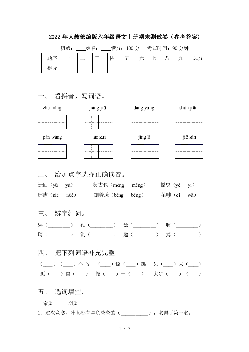 2022年人教部编版六年级语文上册期末测试卷(参考答案)