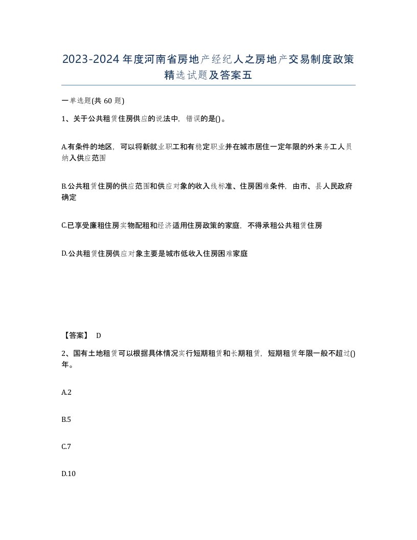 2023-2024年度河南省房地产经纪人之房地产交易制度政策试题及答案五