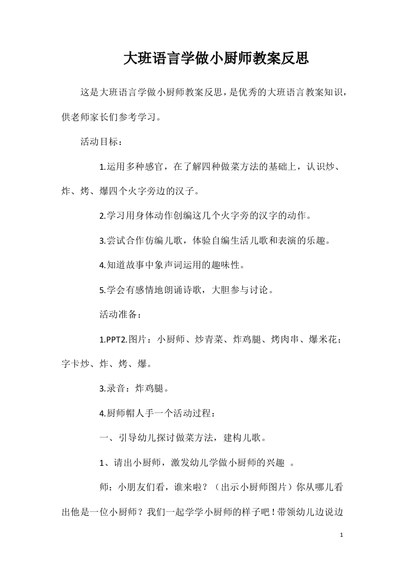 大班语言学做小厨师教案反思