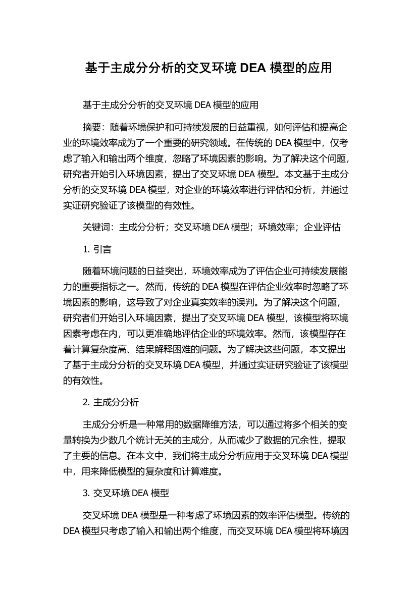 基于主成分分析的交叉环境DEA模型的应用